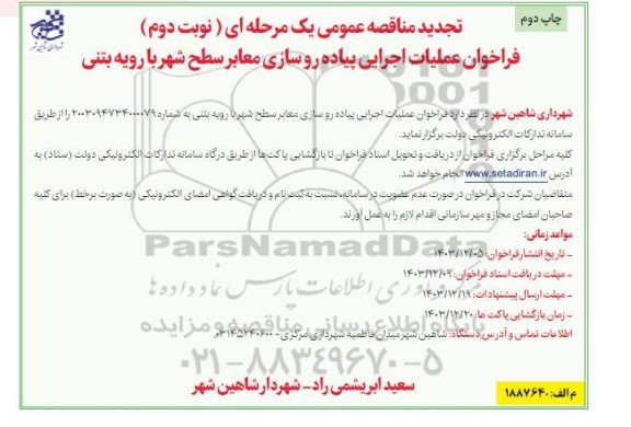 تجدید مناقصه عمومی فراخوان عملیات اجرایی پیاده رو سازی معابر سطح شهر با رویه بتنی - نوبت دوم - چاپ دوم