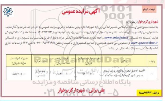 مزایده 4 عدد آلاچیق تجاری - نوبت دوم 