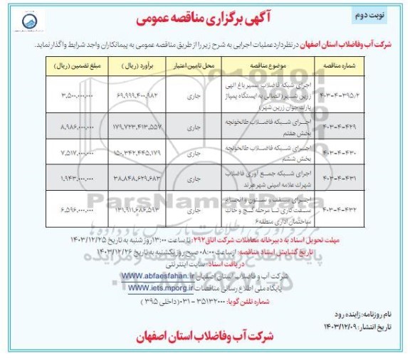 مناقصه اصلاح و توسعه شبکه فاضلاب در سطح منطقه دو ... - نوبت دوم 