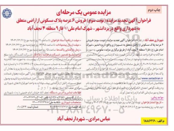 تجدید مزایده عمومی فروش 6 عرصه پلاک مسکونی از اراضی متعلق به شهرداری - نوبت سوم چاپ دوم