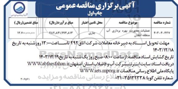 مناقصه عملیات مدیریت بهره برداری آب منطقه