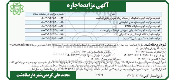 تجدید مزایده اجاره تفکیک از مبدا زباله شهر و شهرک ....