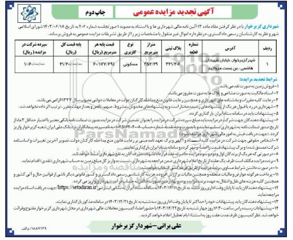 تجدید مزایده زمین پلاک ثبتی 321.206 