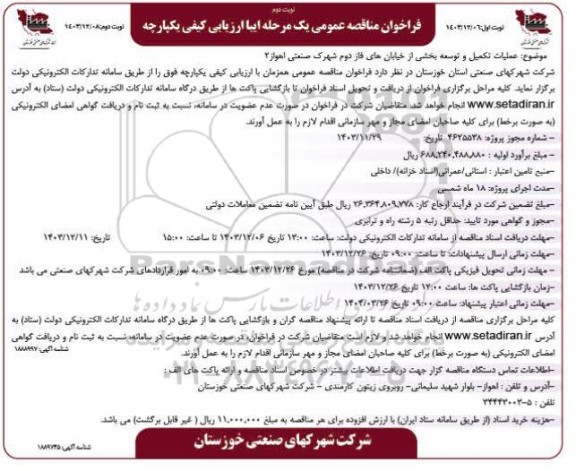 فراخوان مناقصه عملیات تکمیل و توسعه بخشی از خیابان های فاز دوم ...- نوبت دوم