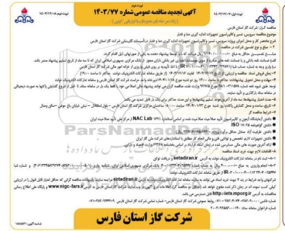 تجدید مناقصه سرویس ، تعمیر و کالیبراسیون تجهیزات اندازه گیری دما و فشار- نوبت دوم