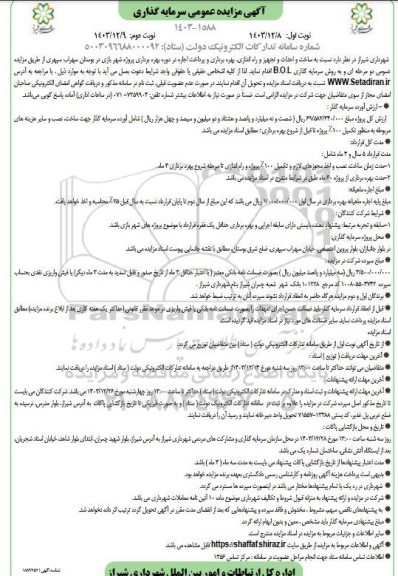 مناقصه و مزایده ساخت و احداث و تجهیز و راه اندازی بهره برداری و پرداخت اجاره در دوره بهره برداری پروژه شهربازی - نوبت دوم