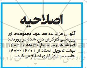 اصلاحیه مزایده اجاره مجموعه ورزشی و تفریحی کارگران 