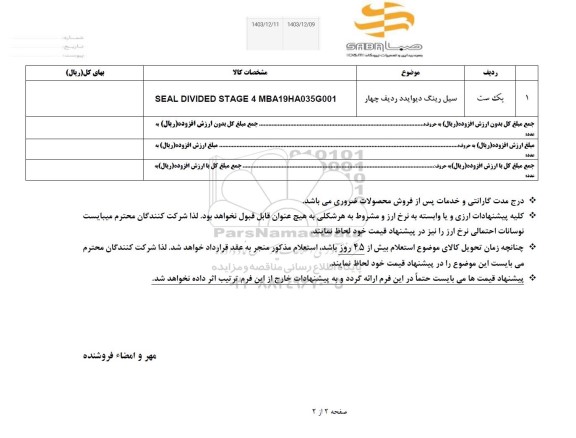 استعلام سیل رینگ دیوایدد ردیف چهار
