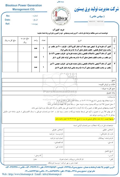 استعلام خرید کنتور آب 