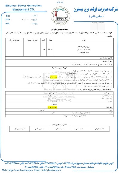 استعلام خرید ورق فولادی 