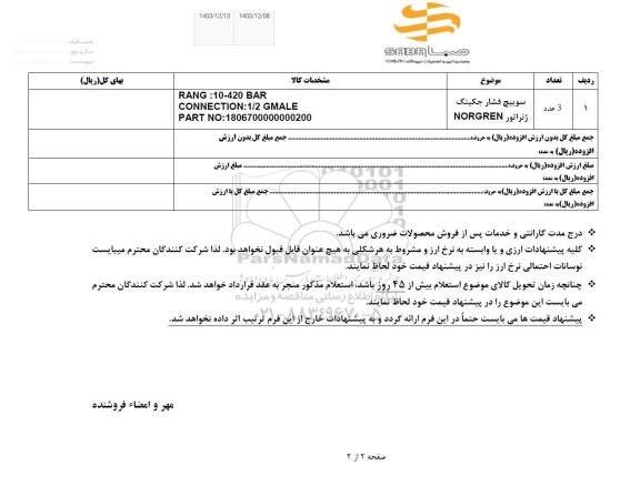 استعلام سوییچ فشار جکینگ ژنراتور NORGREN