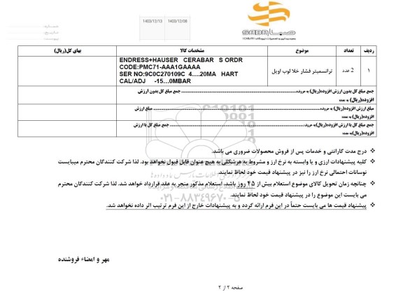 استعلام ترانسمیتر فشار خلا لوب اویل