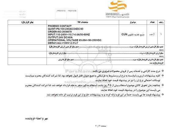 استعلام منبع تغذیه تابلوی CUN