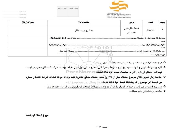 استعلام خدمات نگهداری نخلستان