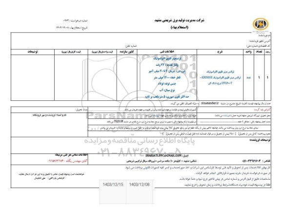استعلام ترانس میتر فلوی التراسونیک