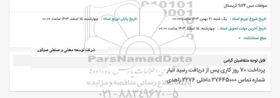 استعلام سولفات مس 24 % کریستال 