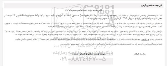 مزایده فروش زمین واقع در منطقه کارگاهی و مشاغل مزاحم شهری نوبت چهارم 