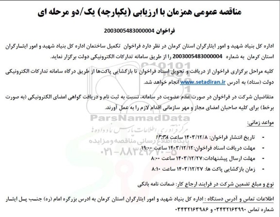 مناقصه تکمیل ساختمان اداره کل بنیاد 