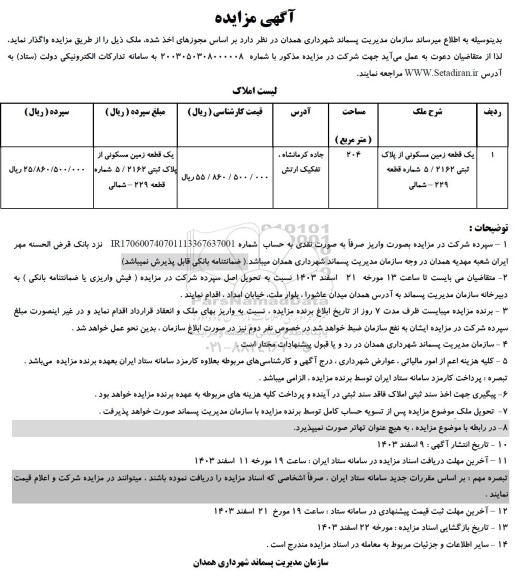 مزایده واگذاری یک ملک مسکونی