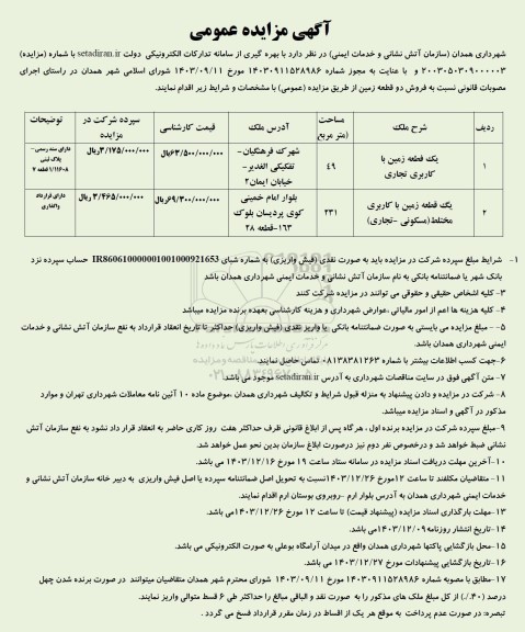 مزایده فروش دو قطعه زمین با کاربری تجاری و مختلط (مسکونی - تجاری)