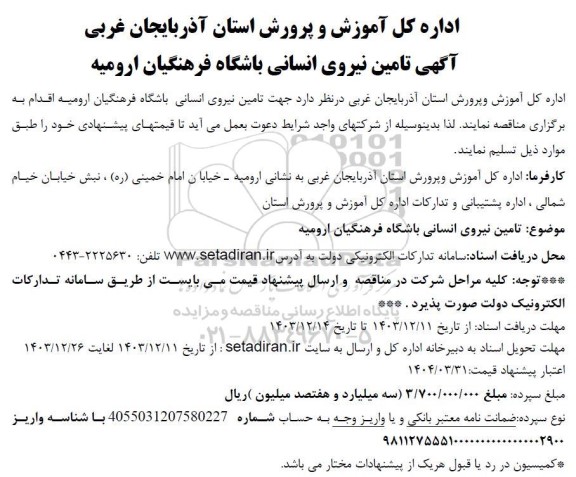  مناقصه عمومی تامین نیروی انسانی باشگاه فرهنگیان