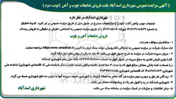 مزایده فروش ضایعات چوب و آهن - نوبت دوم 