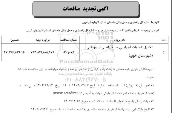تجدید مناقصه تکمیل عملیات اجرایی سه راهی