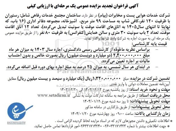 تجدید مزایده واگذاری ساختمان مجتمع خدمات رفاهی ...