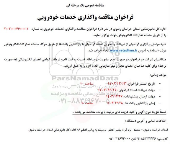 فراخوان مناقصه واگذاری خدمات خودرویی 