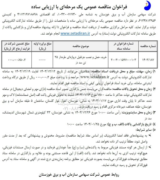 مناقصه خرید، حمل و نصب جرثقیل دروازه ای طره دار 25 تن سد دز
