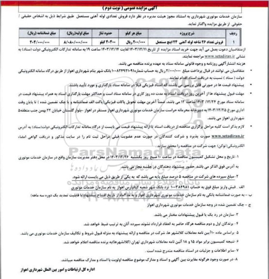 مزایده عمومی فروش تعداد 26 شاخه لوله آهنی 36 اینچ - نوبت دوم