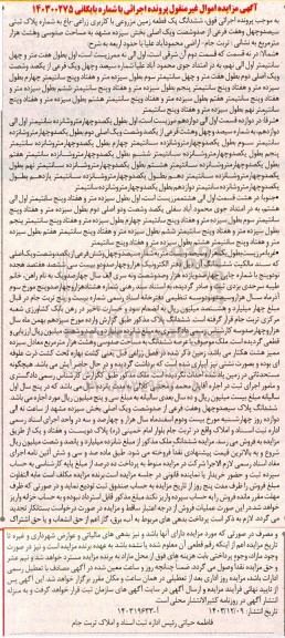 مزایده ششدانگ یک قطعه زمین مزروعی با کاربری زراعی- باغ به شماره پلاک ثبتی سیصد و چهل و هفت فرعی از صد و شصت و یک اصلی