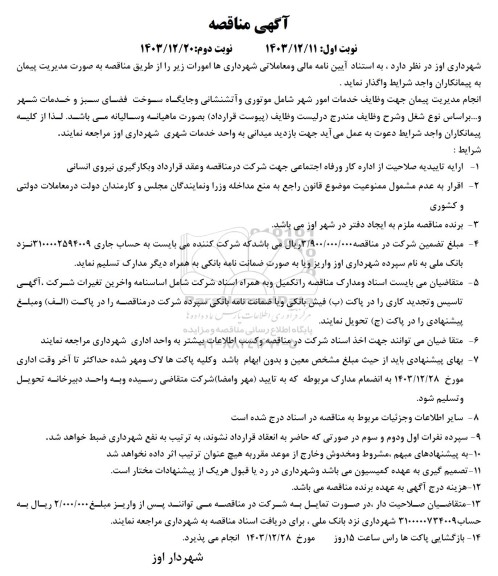 مناقصه انجام مدیریت پیمان جهت وظایف خدمات امور شهر 