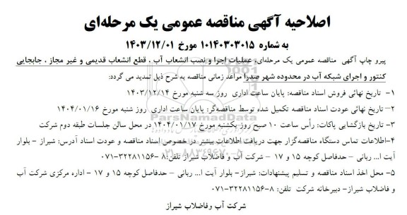 اصلاحیه مناقصه عملیات اجرا و نصب انشعاب آب زیرسازی و مرمت مسیر حفاری قطع انشعاب قدیمی و غیر مجاز جابجایی کنتور 