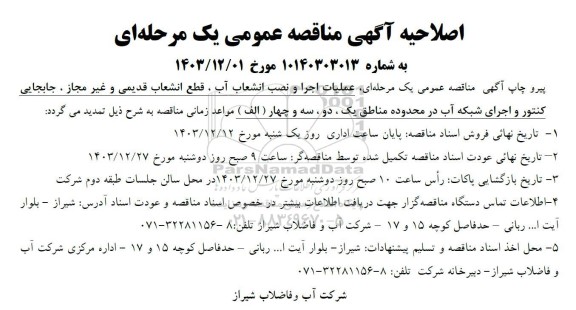 اصلاحیه مناقصه عملیات اجرا و نصب انشعاب آب، قطع انشعاب قدیمی و غیرمجاز، جابجایی کنتور و اجرای شبکه آب