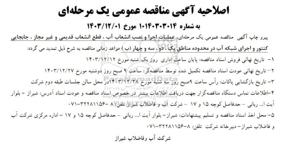 اصلاحیه مناقصه عملیات اجرا و نصب انشعاب آب، قطع انشعاب قدیمی و غیرمجاز، جابجایی کنتور و اجرای شبکه آب
