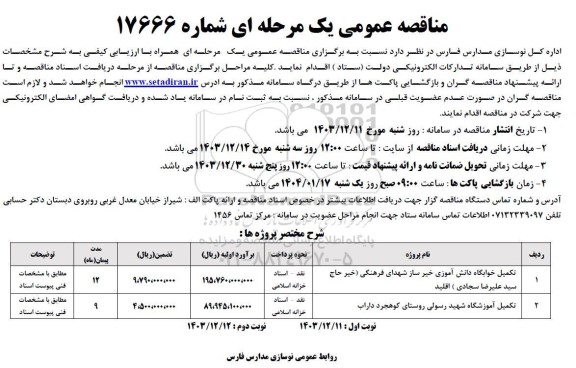 فراخوان مناقصه تکمیل خوابگاه دانش آموزی خیرساز و...