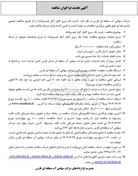 تجدید فراخوان مناقصه  خرید یک سری کامل آچار هیدرولیک