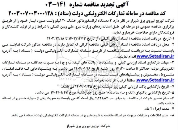 تجدید مناقصه خرید سه دستگاه ترانسفورماتور خشک  20 کیلوولت 