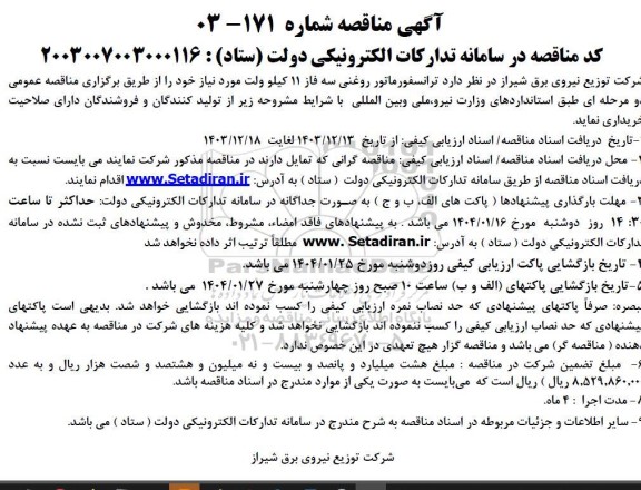مناقصه خرید ترانسفورماتور روغنی سه فاز 11 کیلوولت