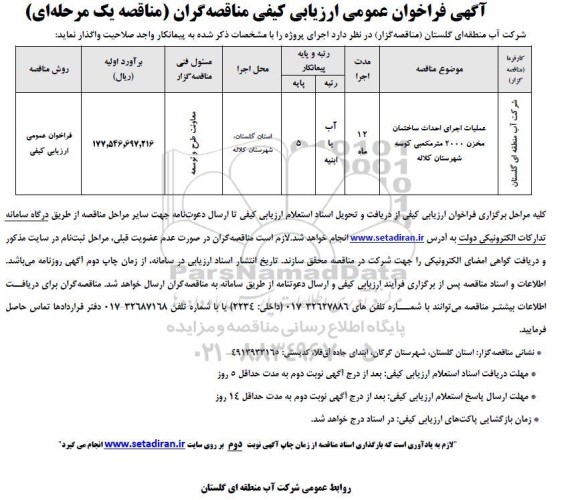 فراخوان عملیات اجرای احداث ساختمان مخزن 