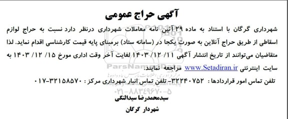 آگهی  حراج لوازم اسقاطی