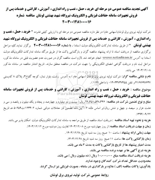 آگهی تجدید مناقصه عمومی دو مرحله ای خرید، حمل، نصب و راه اندازی، آموزش، گارانتی و خدمات