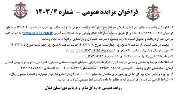 مزایده اجاره اماکن ورزشی