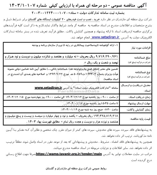 مناقصه خرید ، نصب و تست فیدرهای 20 کیلوولت ...