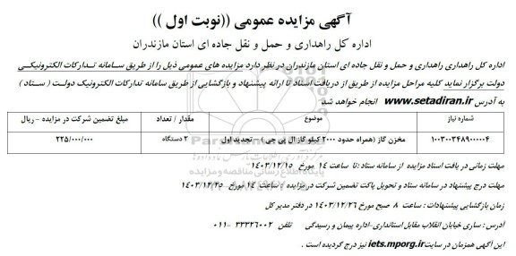 مزایده مخزن گاز (همراه حدود 2000 کیلو گاز ال پی جی) تجدید 