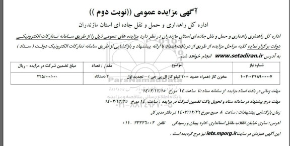 مزایده مخزن گاز (همراه حدود 2000 کیلو گاز ال پی جی) تجدید نوبت دوم