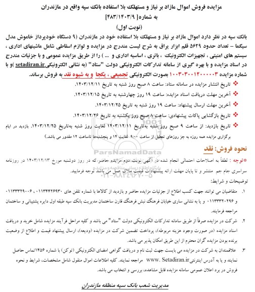 فروش اموال مازاد بر نیاز و مستهلک شامل  9 دستگاه خودپرداز خاموش مدل سیگما و...