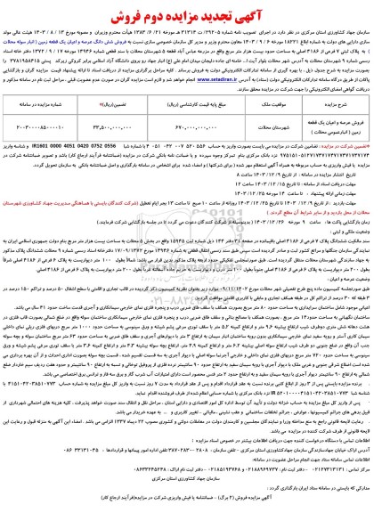 مزایده فروش یک قطعه زمین (انبار سوله محلات تجدید نوبت دوم 