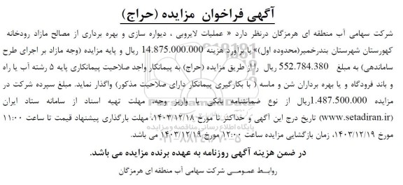 مناقصه و مزایده عملیات لایروبی ، دیواره سازی و بهره برداری از مصالح مازاد رودخانه  ....